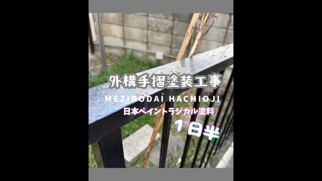 八王子市めじろ台　M様邸　外構手摺塗装工事